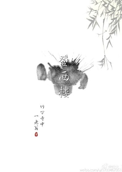 《登西楼》