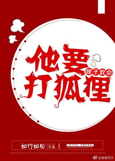 《娘子救命,他要打狐狸》