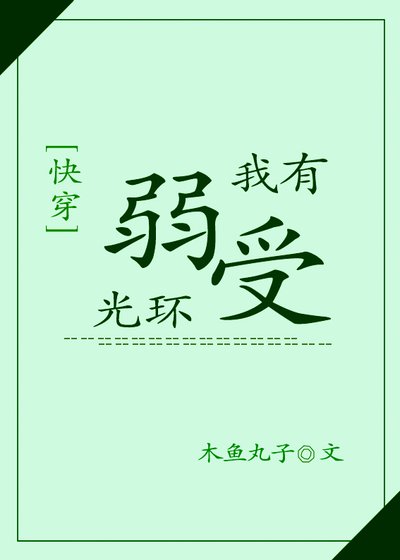我有弱受光环[快穿]