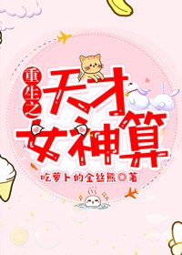 《重生之天才女神算》