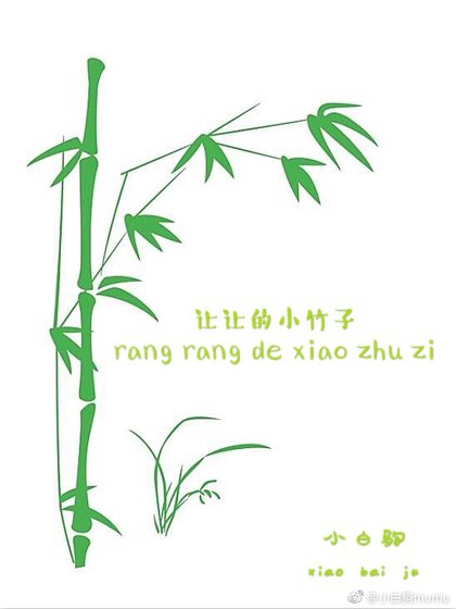 《让让的小竹子》