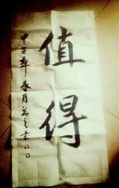 《值得(明箭文)》