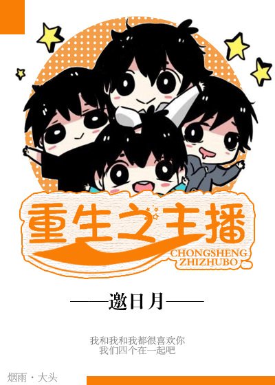 《重生之主播》