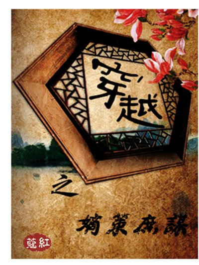 《穿越之嫡策庶谋》