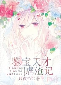 鉴宝天才虐渣记