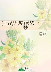 《(正泽/凡度)黄粱一梦》