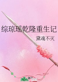 《综琼瑶乾隆重生记》