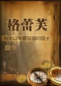 《(西幻)格肋芙》