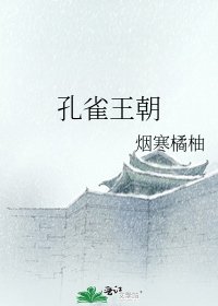 《孔雀王朝》