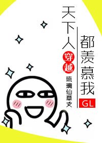 天下人都羡慕我gl[快穿]