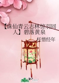 《【诛仙青云志林惊羽同人】碧落黄泉》