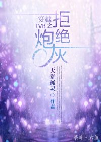 [综]穿越TVB之拒绝炮灰