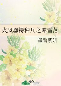《火凤凰特种兵之谭雪落》