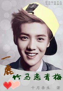 《一鹿竹马恋青梅》