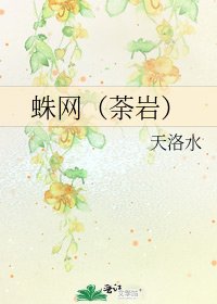 《蛛网(荼岩)》