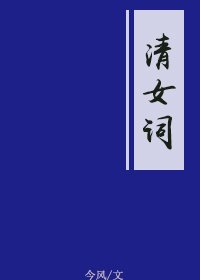 《清女词》