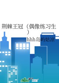 《荆棘王冠(偶像练习生)》