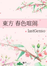 《東方 春色喧闹》