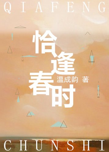 恰逢春时