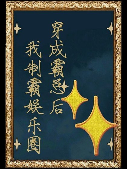 《穿成霸总后我制霸娱乐圈》