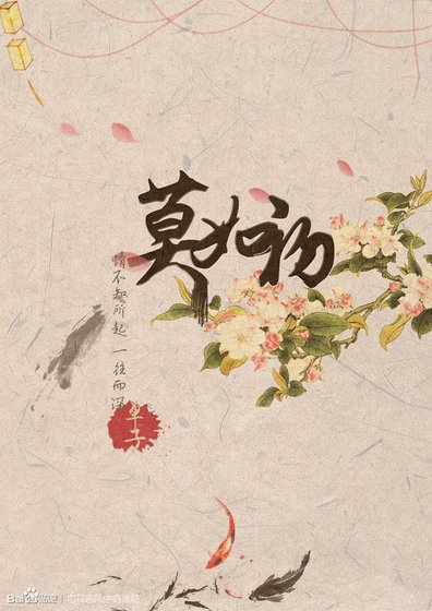 《莫如初》