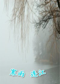 《寒雨连江(陆小凤同人)》