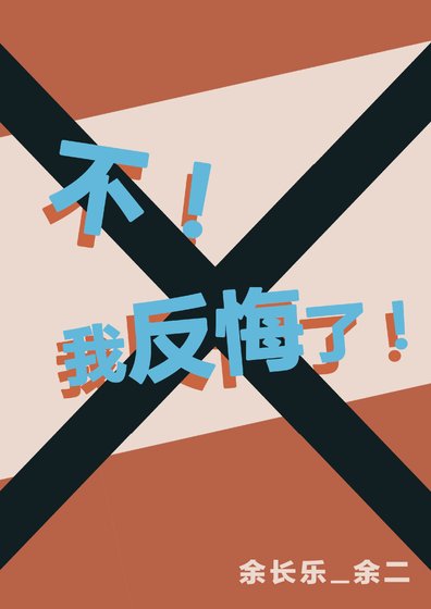[综]不！我反悔了！