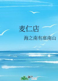 麦仁店