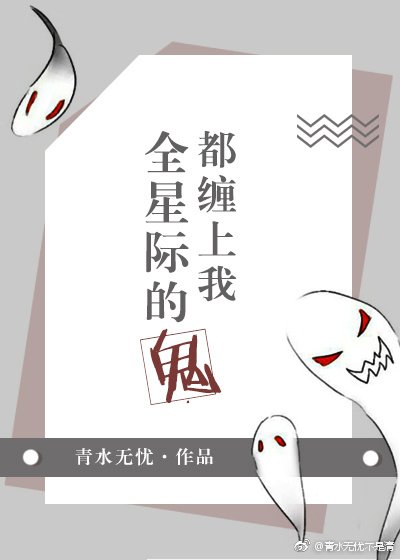 《全星际的鬼都缠上我》