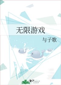 《无限游戏》