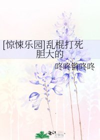 [惊悚乐园]乱棍打死胆大的