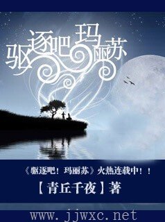 驱逐吧！玛丽苏