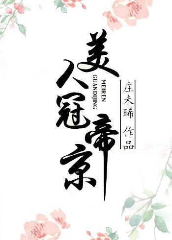 《美人冠帝京》