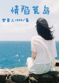 《情陷荒岛》