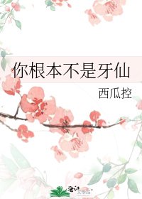 《你根本不是牙仙》