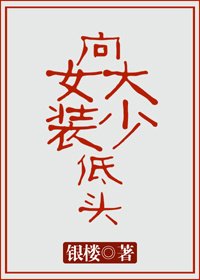 《向女装大少低头》