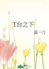 《T台之下》