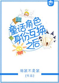 《童话角色身份互换之后》
