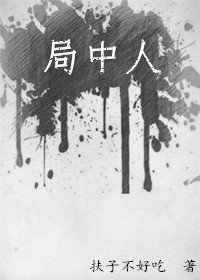 《局中人》