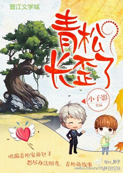 《青松长歪了》