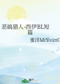 《恶搞猎人-西伊BL短篇》