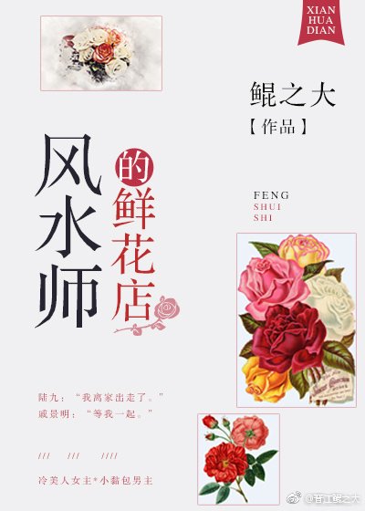 《风水师的鲜花店》