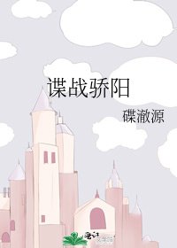 《谍战骄阳》