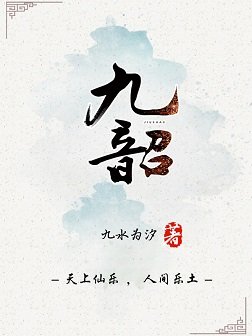 《九韶》