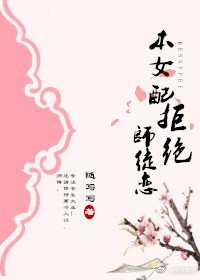 《(穿书)本女配拒绝师徒恋》