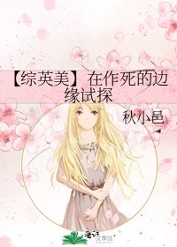 《【综英美】在作死的边缘试探》