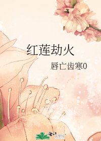 《红莲劫火》