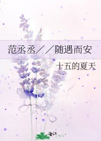 《范丞丞//随遇而安》
