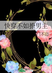 《快穿不如撩男主》