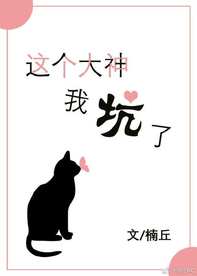 《这个大神我坑了》